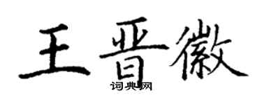 丁谦王晋徽楷书个性签名怎么写