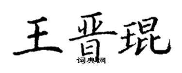 丁谦王晋琨楷书个性签名怎么写