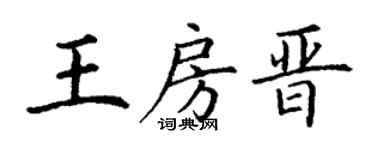 丁谦王房晋楷书个性签名怎么写