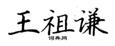 丁谦王祖谦楷书个性签名怎么写