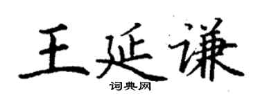 丁谦王延谦楷书个性签名怎么写