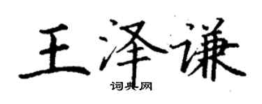 丁谦王泽谦楷书个性签名怎么写