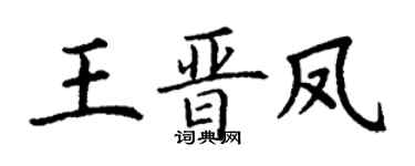 丁谦王晋凤楷书个性签名怎么写