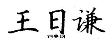 丁谦王日谦楷书个性签名怎么写