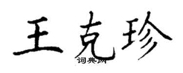 丁谦王克珍楷书个性签名怎么写