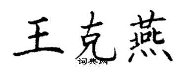 丁谦王克燕楷书个性签名怎么写