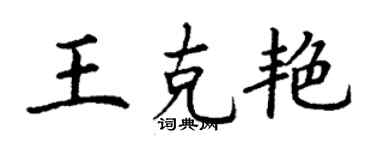 丁谦王克艳楷书个性签名怎么写