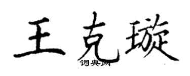 丁谦王克璇楷书个性签名怎么写