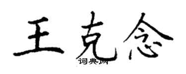丁谦王克念楷书个性签名怎么写