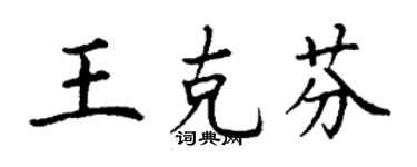 丁谦王克芬楷书个性签名怎么写