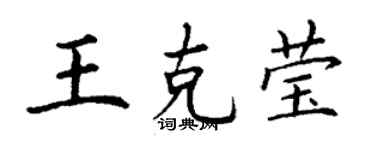 丁谦王克莹楷书个性签名怎么写
