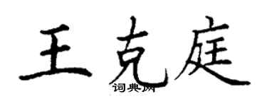 丁谦王克庭楷书个性签名怎么写