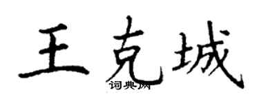 丁谦王克城楷书个性签名怎么写