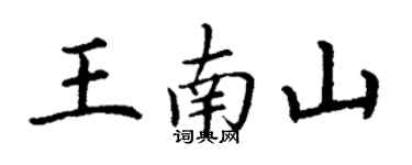 丁谦王南山楷书个性签名怎么写
