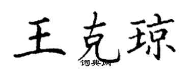 丁谦王克琼楷书个性签名怎么写