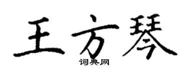 丁谦王方琴楷书个性签名怎么写