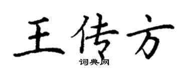 丁谦王传方楷书个性签名怎么写