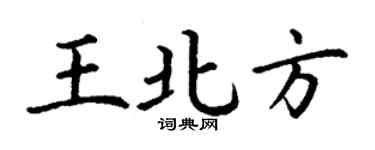 丁谦王北方楷书个性签名怎么写