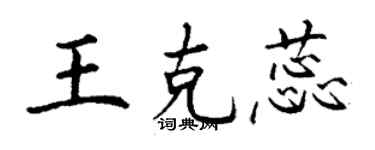 丁谦王克蕊楷书个性签名怎么写