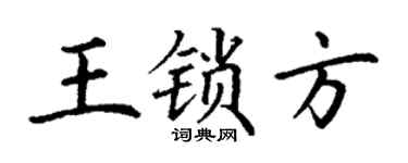 丁谦王锁方楷书个性签名怎么写