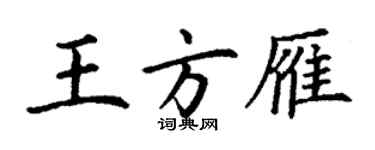 丁谦王方雁楷书个性签名怎么写