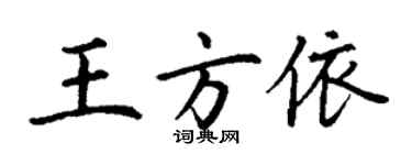 丁谦王方依楷书个性签名怎么写
