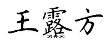 丁谦王露方楷书个性签名怎么写