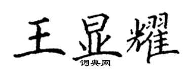 丁谦王显耀楷书个性签名怎么写