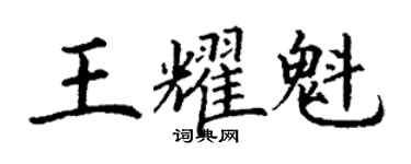 丁谦王耀魁楷书个性签名怎么写