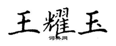 丁谦王耀玉楷书个性签名怎么写