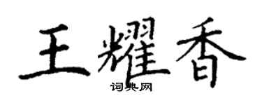 丁谦王耀香楷书个性签名怎么写