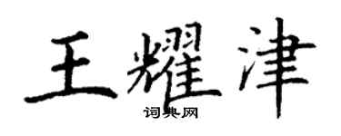 丁谦王耀津楷书个性签名怎么写
