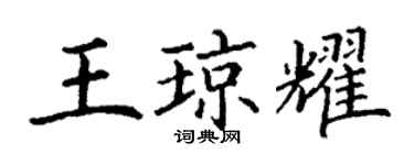 丁谦王琼耀楷书个性签名怎么写