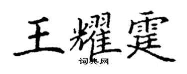 丁谦王耀霆楷书个性签名怎么写