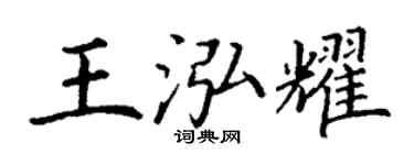 丁谦王泓耀楷书个性签名怎么写
