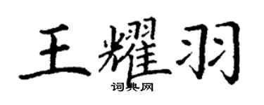 丁谦王耀羽楷书个性签名怎么写