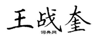 丁谦王战奎楷书个性签名怎么写