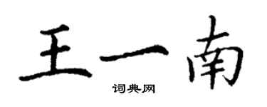 丁谦王一南楷书个性签名怎么写
