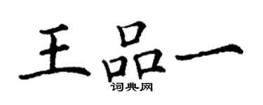 丁谦王品一楷书个性签名怎么写