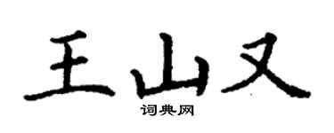 丁谦王山又楷书个性签名怎么写