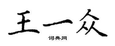 丁谦王一众楷书个性签名怎么写