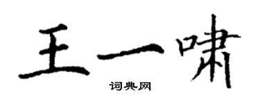 丁谦王一啸楷书个性签名怎么写