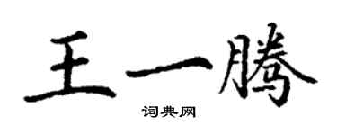 丁谦王一腾楷书个性签名怎么写