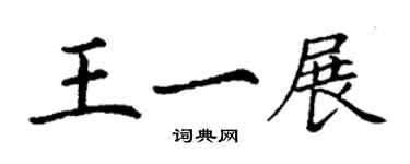 丁谦王一展楷书个性签名怎么写