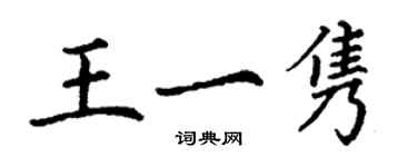 丁谦王一隽楷书个性签名怎么写