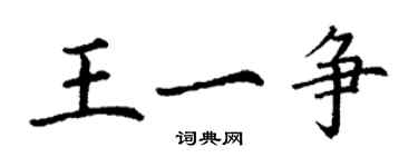 丁谦王一争楷书个性签名怎么写