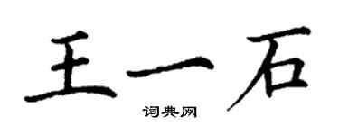 丁谦王一石楷书个性签名怎么写