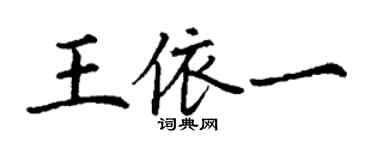 丁谦王依一楷书个性签名怎么写
