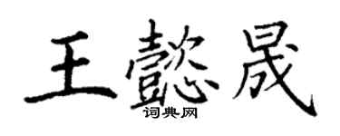 丁谦王懿晟楷书个性签名怎么写
