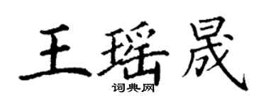 丁谦王瑶晟楷书个性签名怎么写